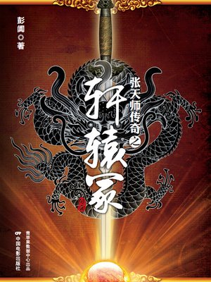 cover image of 张天师传奇之轩辕冢